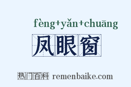 凤眼窗是什么意思的图片